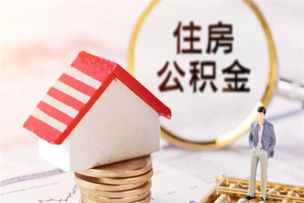 张家界公积金个人还要补缴吗（张家界公积金自己补交有什么好处）