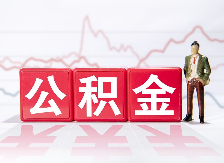张家界山东离职公积金提取代办（张家界济南公积金提取代办）