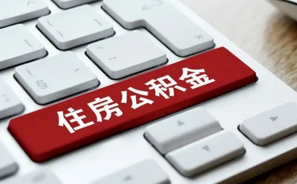 张家界公积金为什么要留3个月余额（张家界公积金为什么要留3个月余额呢）